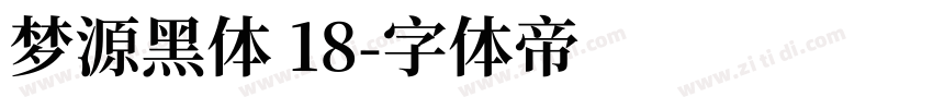 梦源黑体 18字体转换